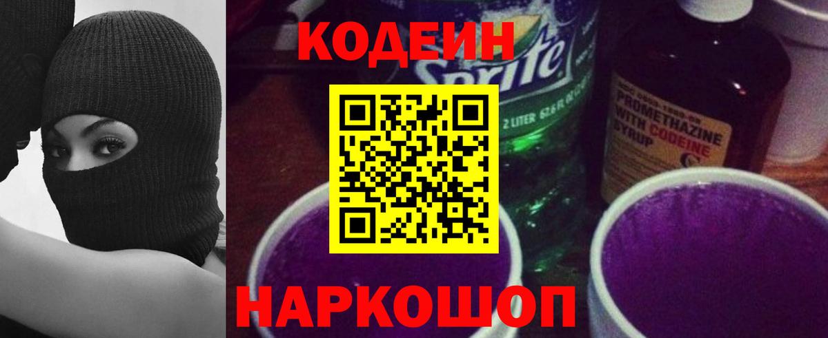 Кодеин напиток Lean (лин) Георгиевск